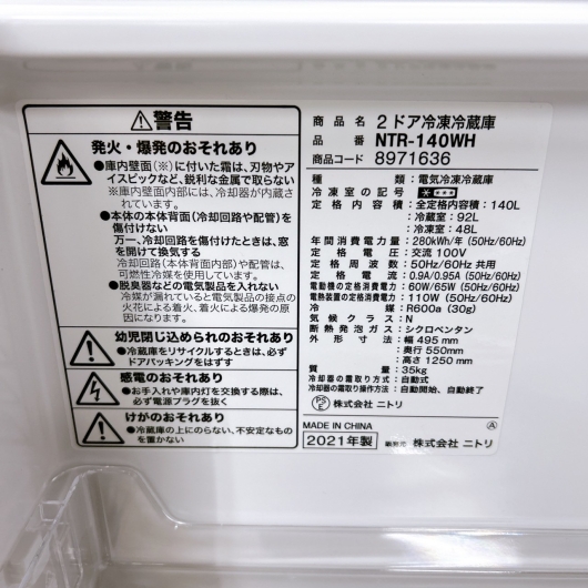 ニトリ NTR-140WH 一人暮らし単身用冷蔵庫 140L B092113