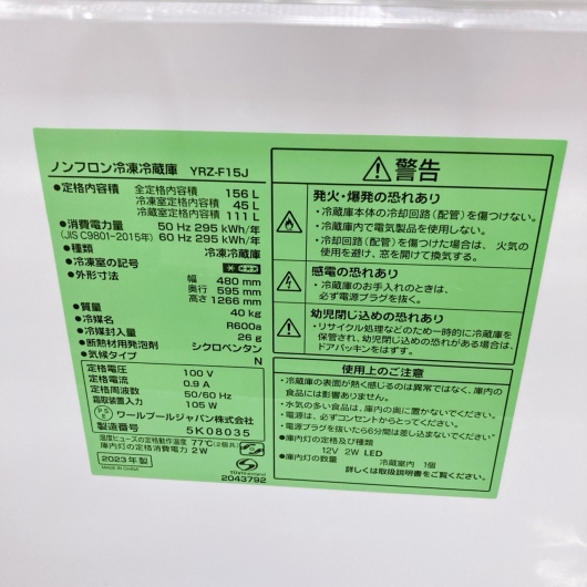 ヤマダ YRZ-F15J 2023年製 156L 冷蔵庫 美品【全国発送対応】