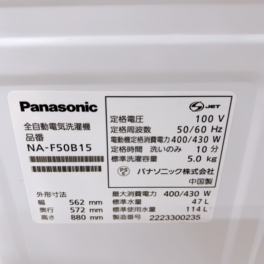 パナソニック NA-F50B15 一人暮らし単身用洗濯機 5.0kg B12141