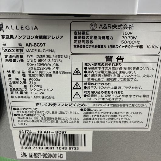 アレジア AR-BC97 一人暮らし単身用冷蔵庫 97L B09277