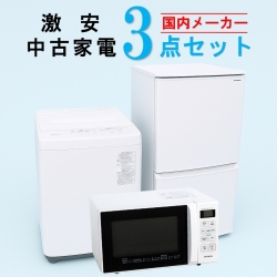 【全国発送対応】 国内有名メーカー 激安 2015～2019年式 中古家電おまかせ3点セット(冷蔵庫/洗濯機/電子レンジ)