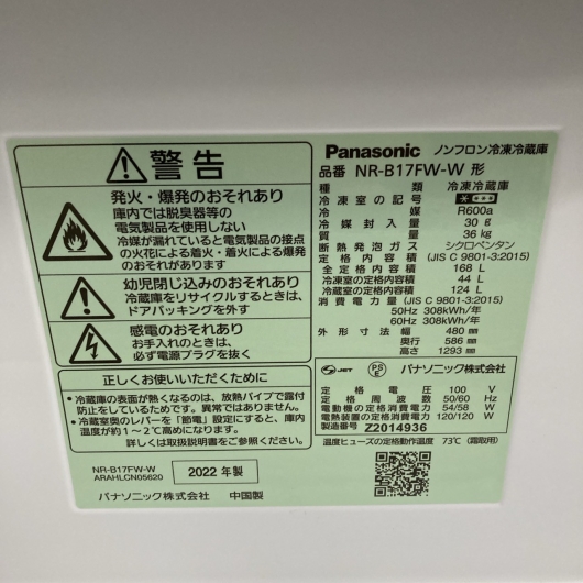 パナソニック NR-B17FW-W 一人暮らし単身用冷蔵庫168L OE103010
