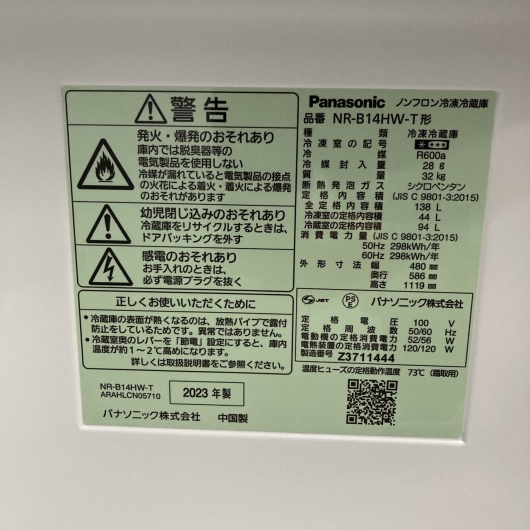 パナソニック NR-B14HW-T 2023年製 138L 冷蔵庫 美品【全国発送対応】