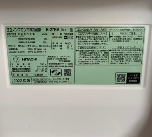 HITACHI 日立 ヒタチ 265L 3ドア冷蔵庫 R-27RV(N) 2022年製