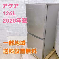 アクア AQR-13J 2020年製 126L 冷蔵庫【全国発送対応】