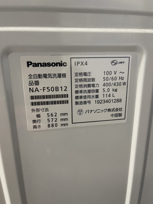 パナソニック 5.0kg 単身用洗濯機 NA-F50B12 2019年製 新生活