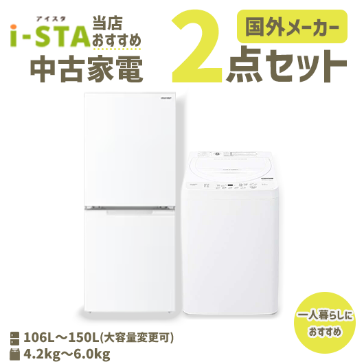 【送料無料】【埼玉自社配送エリア限定 3年保証対象商品】国外有名メーカー 当店おすすめ 中古家電おまかせ2点セット(冷蔵庫/洗濯機)