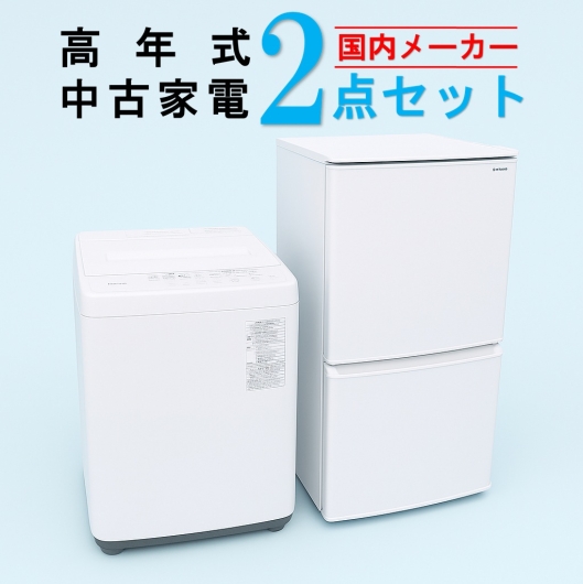 【全国発送対応】国内有名メーカー 高年式 2023～2025年式 中古家電おまかせ2点セット(冷蔵庫/洗濯機)