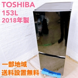 トウシバ GR-M15BS(K) 2018年製 153L 冷蔵庫【全国発送対応】