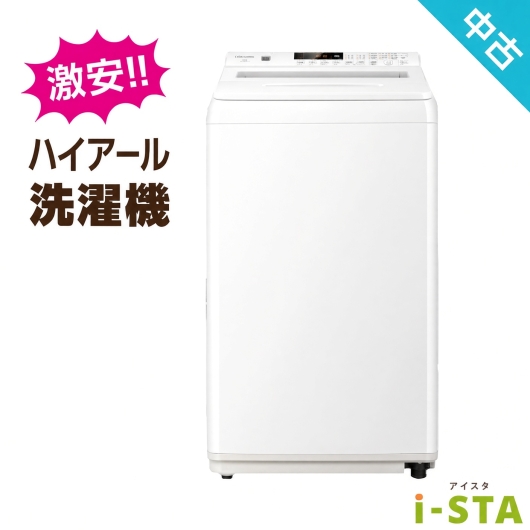 【全国発送対応】ハイアール アイスタおまかせ中古洗濯機 4.2kg～6.0kg