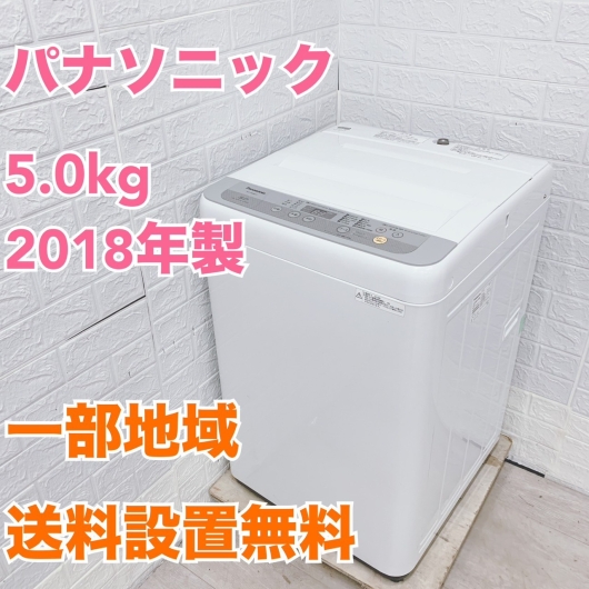 パナソニック NA-F50B11 2018年製 5.0kg 洗濯機【全国発送対応】