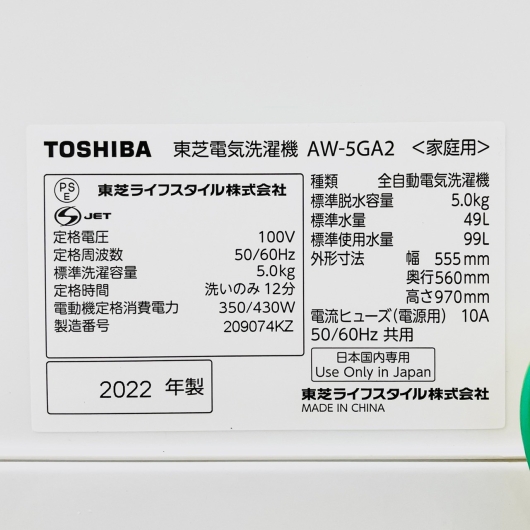 東芝 5kg洗濯機 AW-5GA2 2022年製