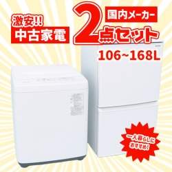【全国発送対応】国内有名メーカー 激安中古家電おまかせ2点セット(冷蔵庫/洗濯機)