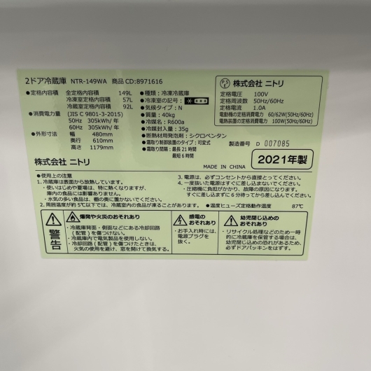 ニトリ 2ドア冷蔵庫 NTR-149WA 2021年製