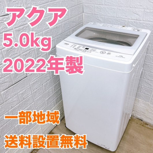 アクア AQW-S5MBK 2022年製 5.0kg 洗濯機 美品【全国発送対応】