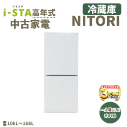 【東京都23区 3年保証】ニトリ 高年式 一人暮らしにおすすめ(冷蔵庫)