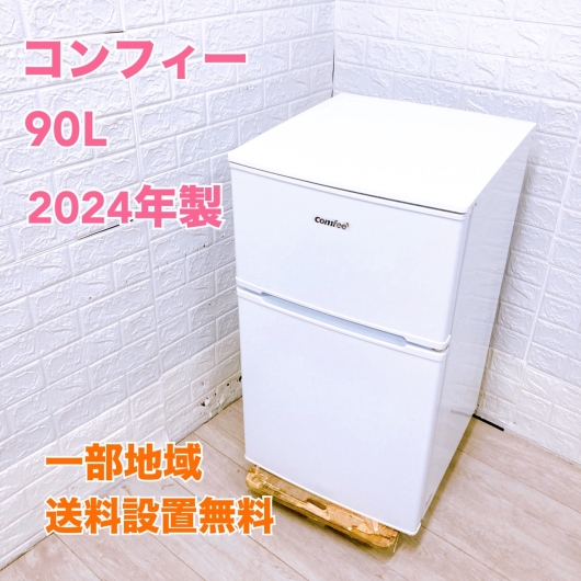 コンフィー RCT90WH/E 一人暮らし単身用冷蔵庫 90L CK091532