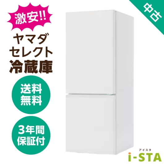 ヤマダ電機 ヤマダセレクト 106L～179L 2ドア 一人暮らし向け 激安 中古冷蔵庫 単品 大容量変更可能【送料無料】【北海道限定 自社配送】【3年保証】