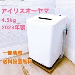 アイリスオーヤマ IAW-T451 2023年製 4.5kg 洗濯機 美品【全国発送対応】