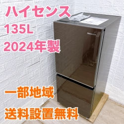 ハイセンス HR-G13C-BR 2024年製 135L 冷蔵庫 美品【全国発送対応】