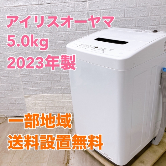 アイリスオーヤマ IAW-T504 2023年製 5.0kg 洗濯機【全国発送対応】