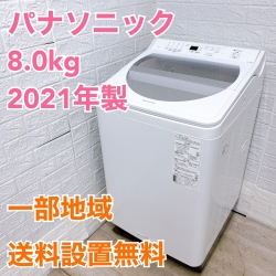 パナソニック NA-FA80H8 2021年製 8.0kg 洗濯機【全国発送対応】