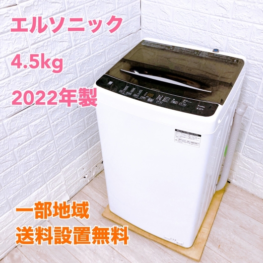 エルソニック EHL45A 一人暮らし単身用洗濯機 4.5kg 法MK03211