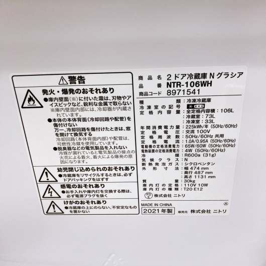 ニトリ NTR-106 一人暮らし単身用冷蔵庫 106L OE09184