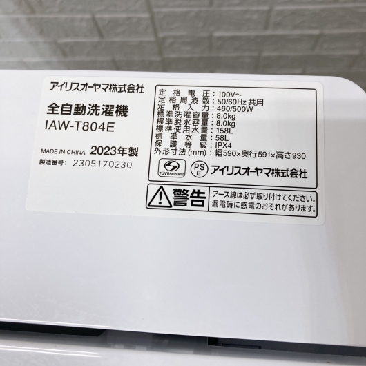 アイリス 洗濯機 8kg 大型 2023年製