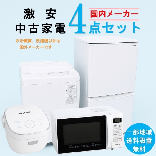 【送料無料】　【東京 埼玉 神奈川 一部エリア限定‼】国内有名メーカー 激安 2015～2019年式 中古家電おまかせ4点セット(冷蔵庫/洗濯機/電子レンジ/炊飯器)