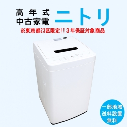 【送料無料】　【東京23区エリア限定‼3年保証対象商品】ニトリ 高年式 2023～2025年式 中古家電おまかせ洗濯機