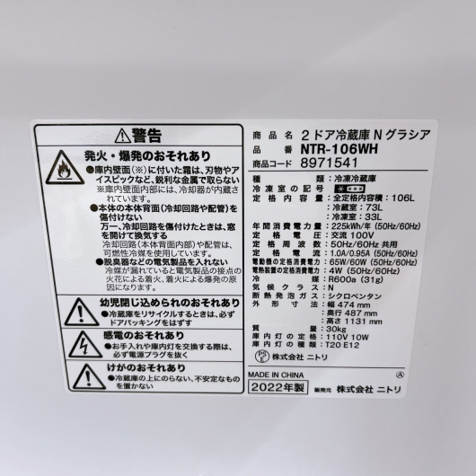 ニトリ NTR-106 一人暮らし単身用冷蔵庫 106L B09219