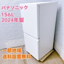 パナソニック NR-B16C1-W 2024年製 156L 冷蔵庫 美品【全国発送対応】