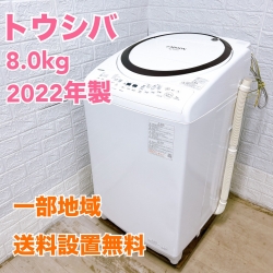 トウシバ  AW-8VM2 2022年製 8.0kg 洗濯機 美品【全国発送対応】