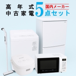 【全国発送対応】 国内有名メーカー 高年式 2023～2025年式 中古家電おまかせ5点セット(冷蔵庫/洗濯機/電子レンジ/炊飯器/掃除機)