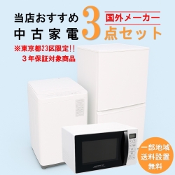 【送料無料】　【東京23区エリア限定‼3年保証対象商品】国外メーカー 当店おすすめ 2020～2022年式 中古家電おまかせ3点セット(冷蔵庫/洗濯機/電子レンジ)