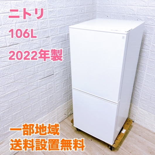 ニトリ NTR-106 一人暮らし単身用冷蔵庫 106L B09219