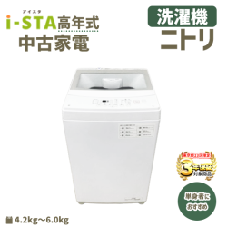 【東京23区 3年保証】ニトリ 高年式 単身者におすすめ おまかせ中古家電(洗濯機)