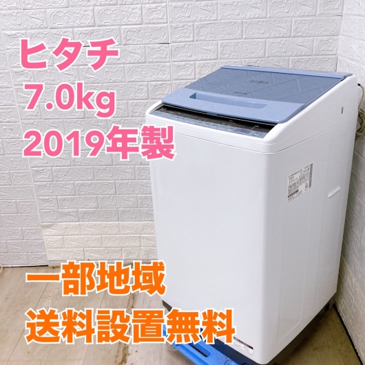 ヒタチ BW-V70C 2019年製 7.0kg 洗濯機【全国発送対応】