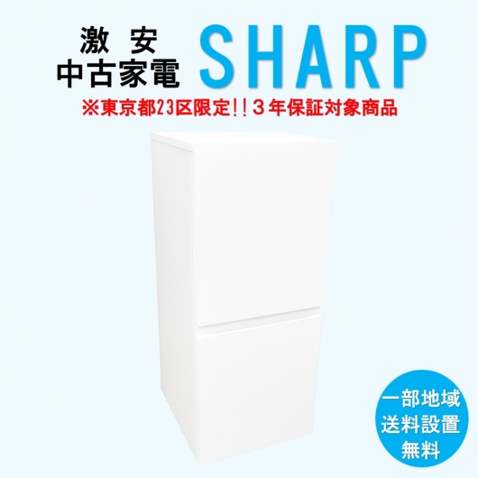 【送料無料】　【東京23区エリア限定‼3年保証対象商品】SHARP 激安 2015～2019年式 中古家電おまかせ冷蔵庫