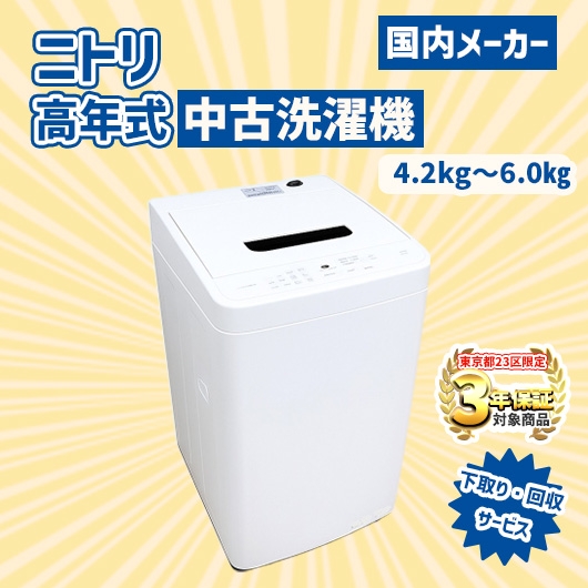 ニトリ 高年式 2023～2025年式 中古家電おまかせ洗濯機