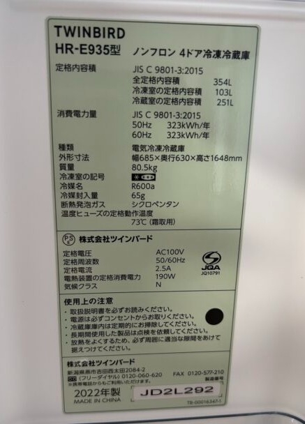 ツインバード TWINBIRD 354L 4ドア冷蔵庫 HR-E935 2022年製