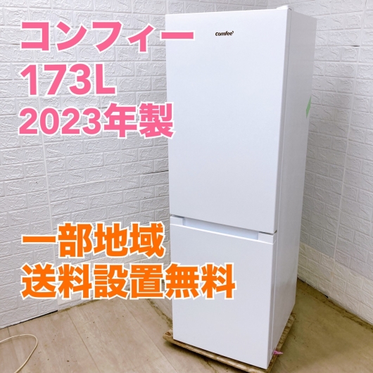 コンフィー RCB179WH 2023年製 173L 冷蔵庫 美品【全国発送対応】