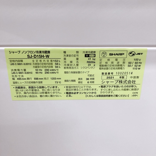 シャープ SJ-D15H-W 一人暮らし単身用冷蔵庫 152L B101811