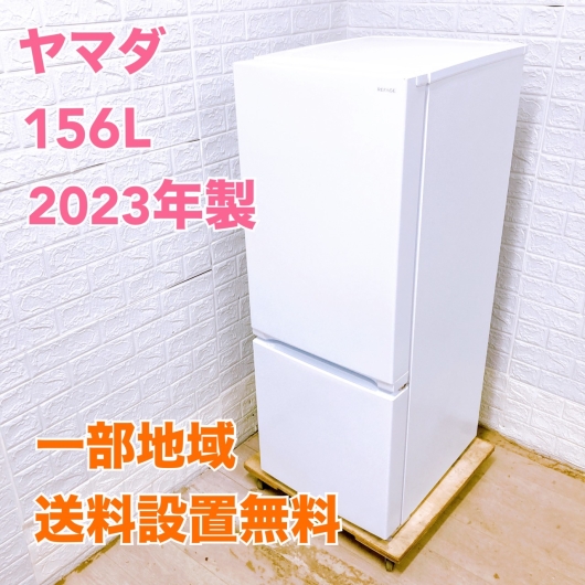 ヤマダ YRZ-F15J 2023年製 156L 冷蔵庫 【全国発送対応】