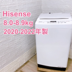 【全国発送対応】ハイセンス 2020-2022年製 (8.0-8.9kg) ファミリー向け