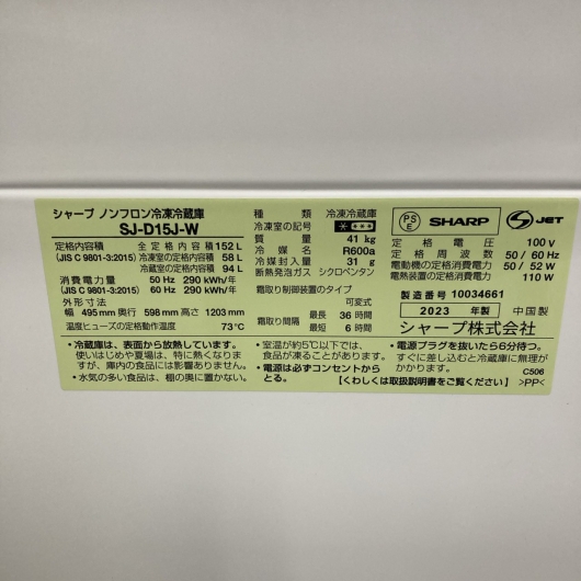 シャープ SJ-D15J-W 一人暮らし単身用冷蔵庫 152L OE10318