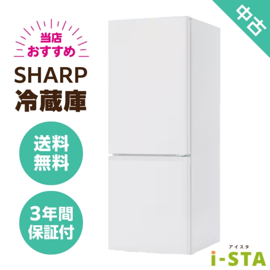 SHARP シャープ 106L~179L 2ドア 一人暮らし向け 当店おすすめ 中古冷蔵庫 単品 大容量変更可能【送料無料】【北海道限定 自社配送】【3年保証】