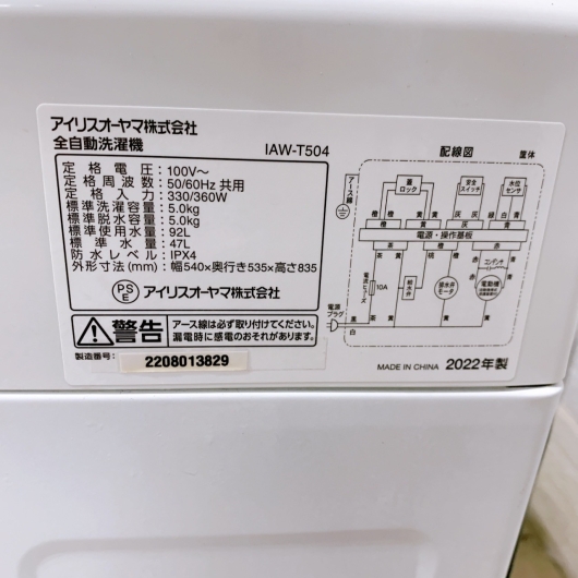 アイリスオーヤマ  IAW-T504 2022年製 5.0kg 洗濯機 美品【全国発送対応】