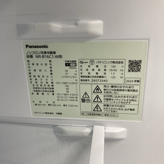 パナソニック NR-B16C1-W 2024年製 156L 冷蔵庫 【全国発送対応】